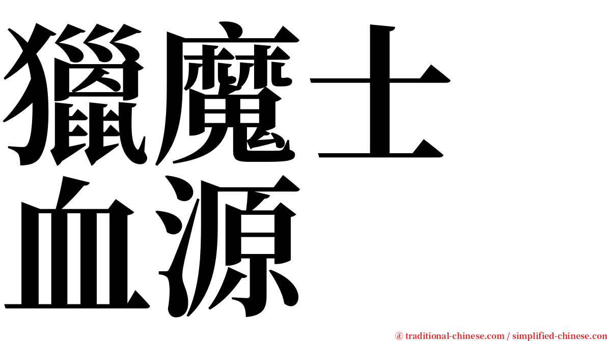 獵魔士　血源 serif font